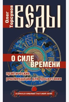 Веды о силе времени. (обл) 12-е изд. Практические рекомендации для процветания.
