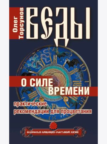 Веды о силе времени. (обл) 12-е изд. Практические рекомендации для процветания.