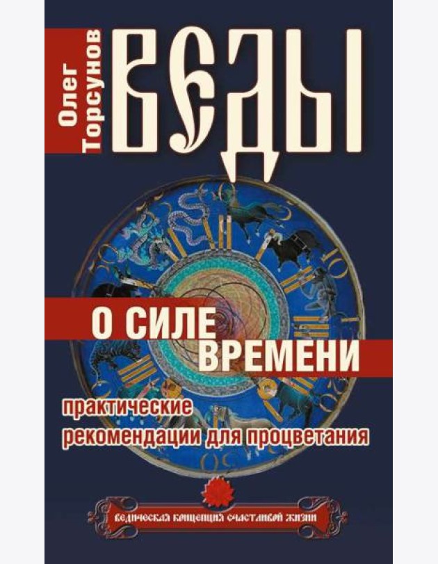 Веды о силе времени. (обл) 12-е изд. Практические рекомендации для процветания.