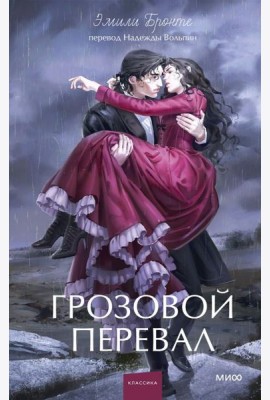 Грозовой перевал. Вечные истории. Young Adult