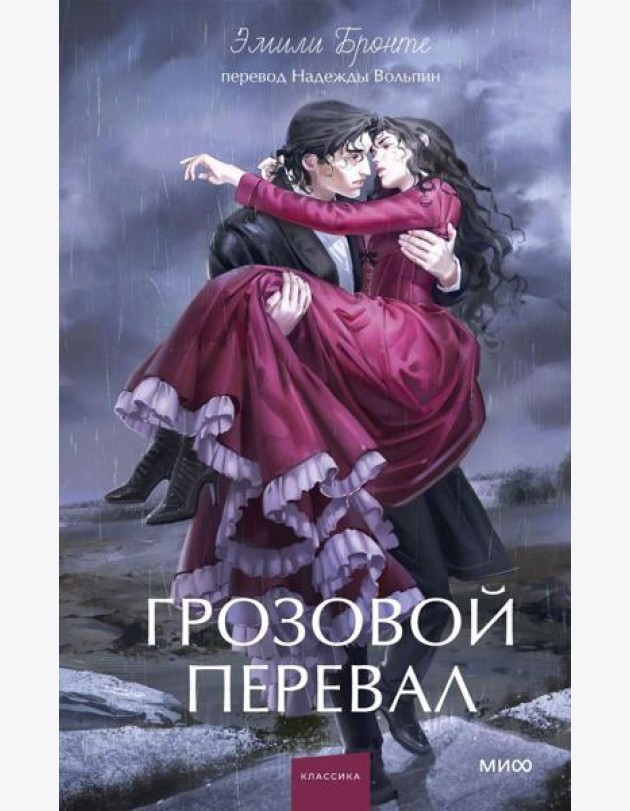 Грозовой перевал. Вечные истории. Young Adult