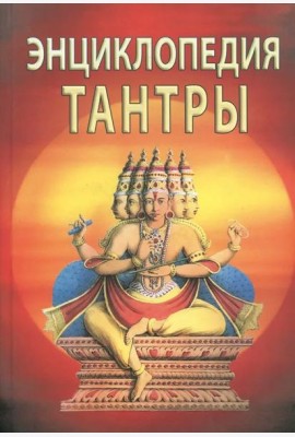 Энциклопедия тантры.