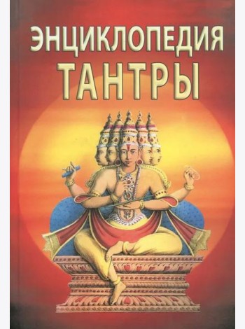 Энциклопедия тантры.