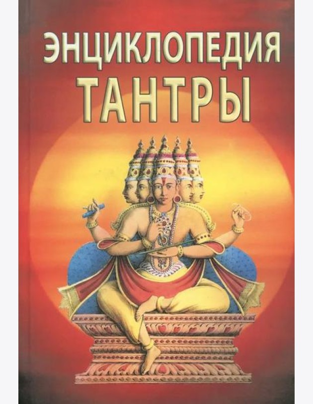 Энциклопедия тантры.