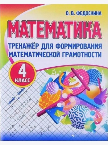 Математика 4 класс. Тренажер для математической грамотности.