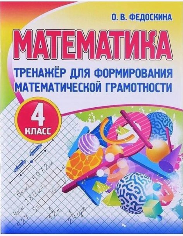 Математика 4 класс. Тренажер для математической грамотности.