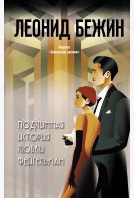 Подлинная история Любки Фейгельман