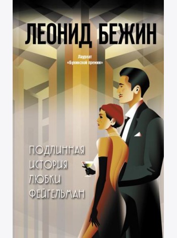 Подлинная история Любки Фейгельман