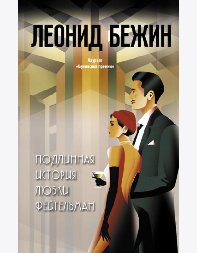 Подлинная история Любки Фейгельман