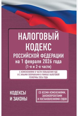 Налоговый кодекс Российской Федерации на 1 февраля 2026 года (1-я и 2-я части). Со всеми изменениями, законопроектами и постановлениями судов