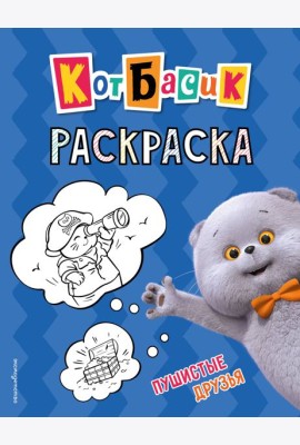 Кот Басик. Пушистые друзья. Раскраска