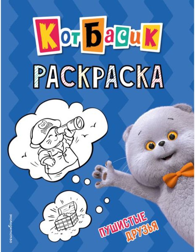 Кот Басик. Пушистые друзья. Раскраска