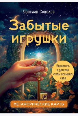 Забытые игрушки: Колода для внутреннего ребёнка. Метафорические карты