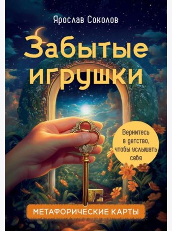 Забытые игрушки: Колода для внутреннего ребёнка. Метафорические карты