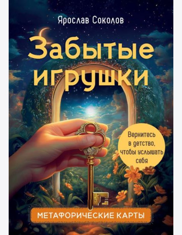 Забытые игрушки: Колода для внутреннего ребёнка. Метафорические карты