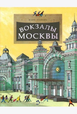 Вокзалы Москвы. Вып. 251. 3-е изд