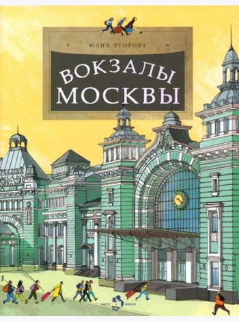 Вокзалы Москвы. Вып. 251. 3-е изд