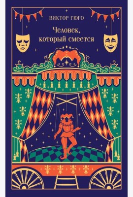 Человек, который смеется