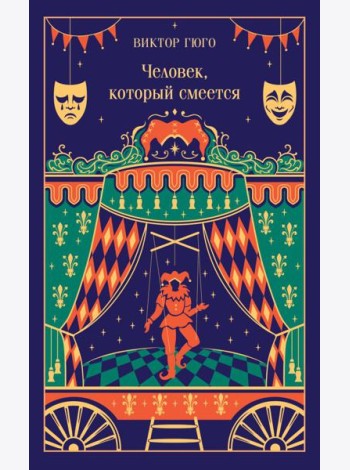 Человек, который смеется