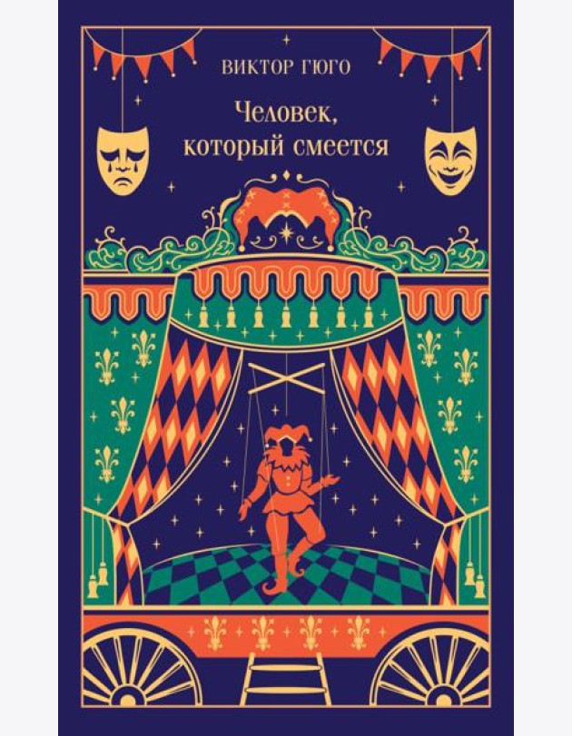 Человек, который смеется