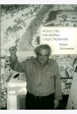 Искусство как форма существования