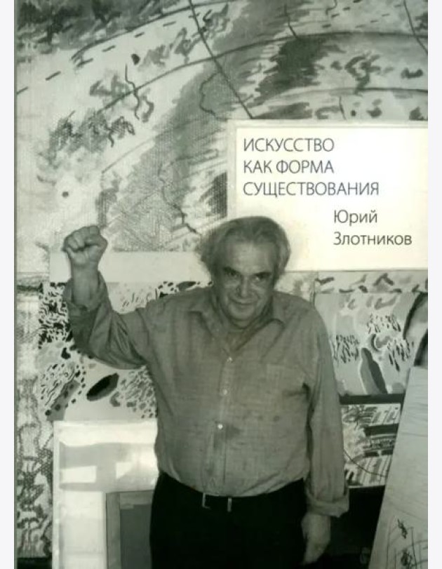 Искусство как форма существования