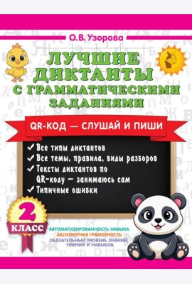 Лучшие диктанты с грамматическими заданиями. QR-код – слушай и пиши. 2 класс