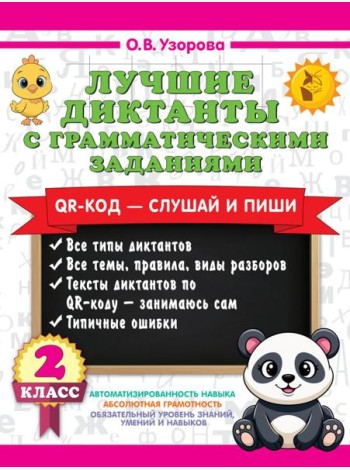 Лучшие диктанты с грамматическими заданиями. QR-код – слушай и пиши. 2 класс