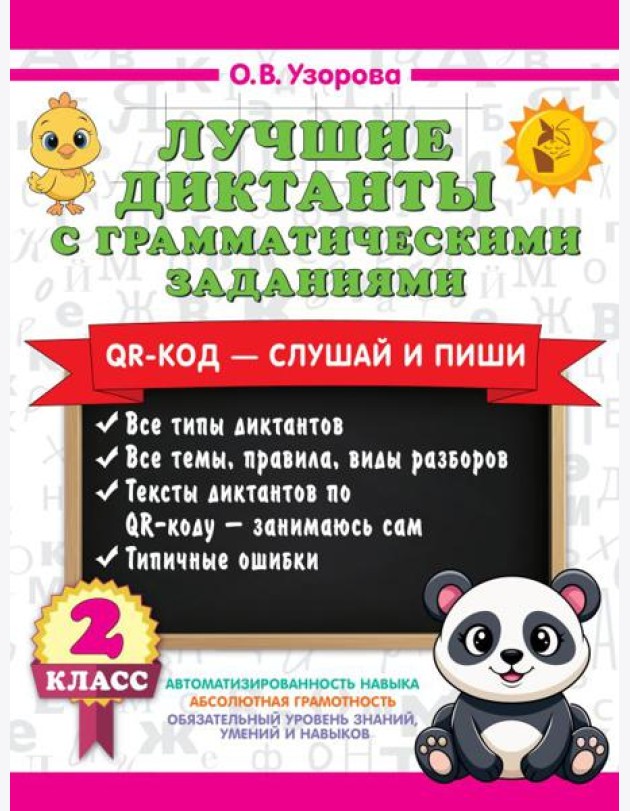 Лучшие диктанты с грамматическими заданиями. QR-код – слушай и пиши. 2 класс