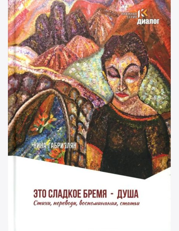 Это сладкое бремя - душа. Стихи, переводы, воспоминания, статьи