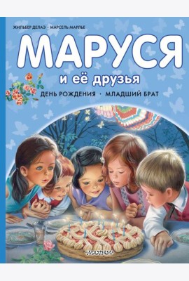 Маруся и ее друзья. День рождения. Младший брат