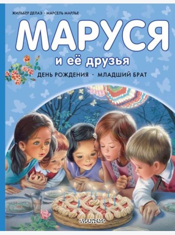 Маруся и ее друзья. День рождения. Младший брат