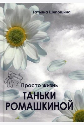 Просто жизнь Таньки Ромашкиной: повесть, рассказы