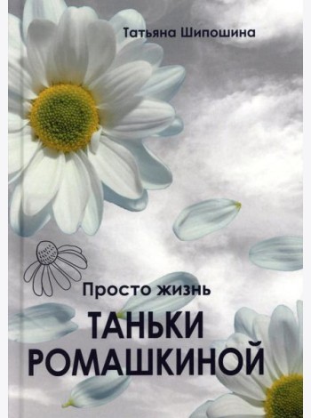 Просто жизнь Таньки Ромашкиной: повесть, рассказы