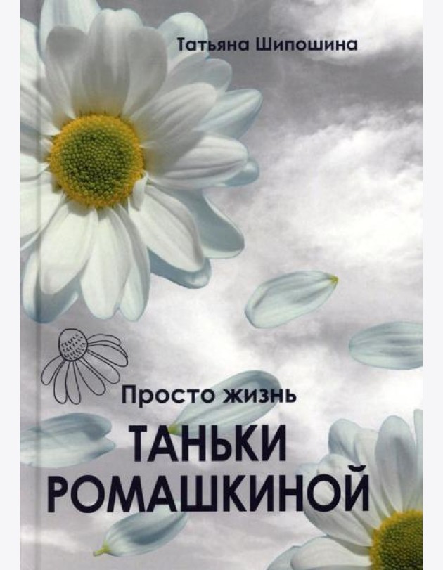 Просто жизнь Таньки Ромашкиной: повесть, рассказы