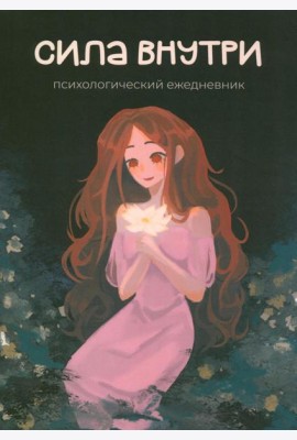 Сила внутри. Психологический ежедневник