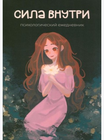 Сила внутри. Психологический ежедневник