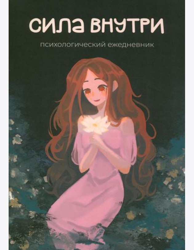 Сила внутри. Психологический ежедневник