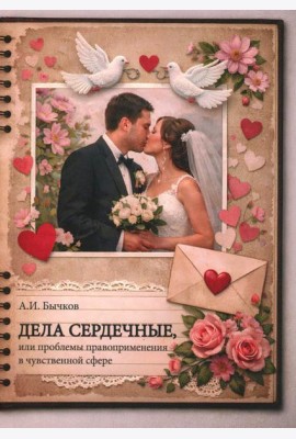 Дела сердечные, или проблемы правоприменения в чувственной сфере