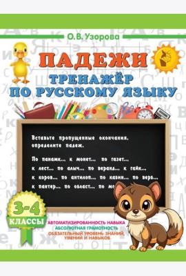 Падежи. Тренажер по русскому языку