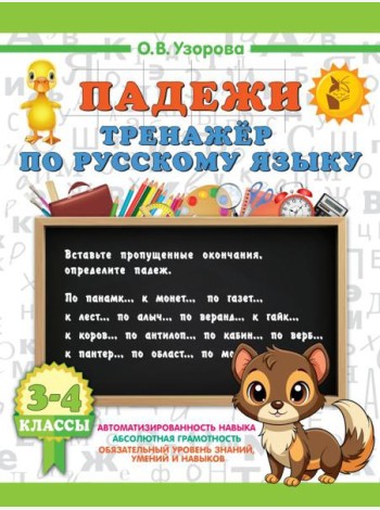 Падежи. Тренажер по русскому языку