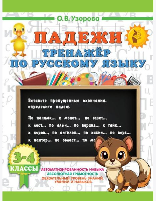 Падежи. Тренажер по русскому языку