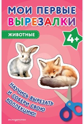 Мои первые вырезалки. Животные 4+