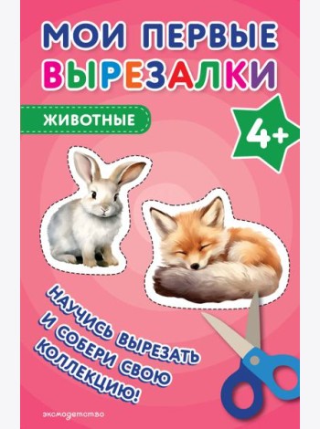 Мои первые вырезалки. Животные 4+