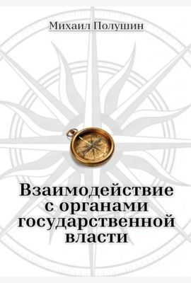 Взаимодействие с органами государственной власти