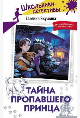 Тайна пропавшего Принца