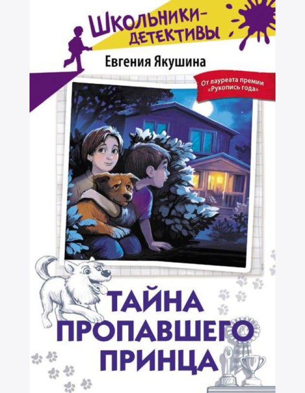 Тайна пропавшего Принца