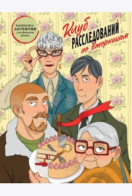 Клуб расследований по вторникам. Раскраска-детектив для фанатов жанра