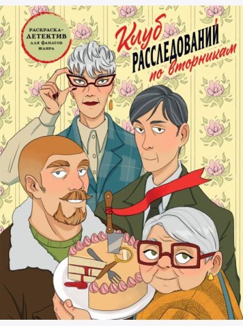 Клуб расследований по вторникам. Раскраска-детектив для фанатов жанра