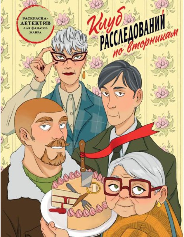 Клуб расследований по вторникам. Раскраска-детектив для фанатов жанра